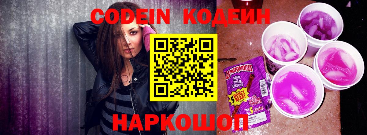 Codein Purple Drank  Вход с VPN  Волжск 